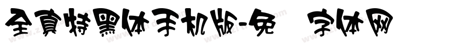 全真特黑体手机版字体转换