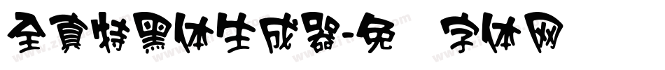 全真特黑体生成器字体转换
