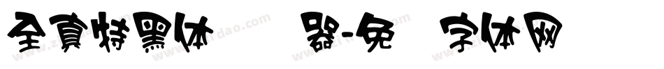 全真特黑体转换器字体转换