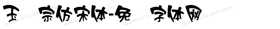 玉汉宗仿宋体字体转换