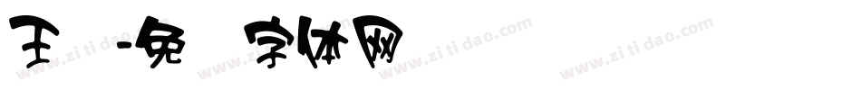 王汉字体转换
