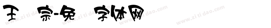 王汉宗字体转换