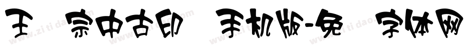 王汉宗中古印简手机版字体转换