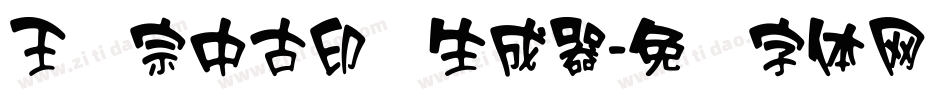 王汉宗中古印简生成器字体转换
