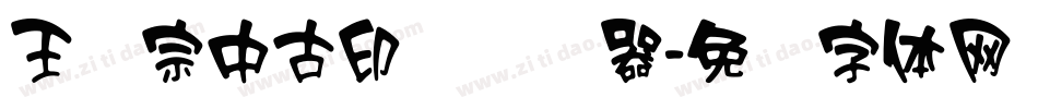 王汉宗中古印简转换器字体转换