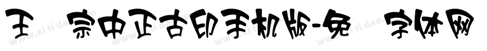 王汉宗中正古印手机版字体转换