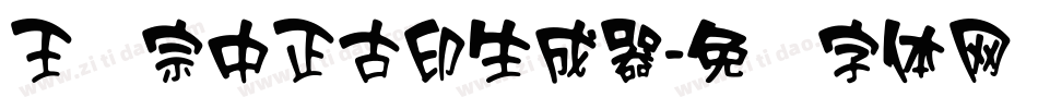 王汉宗中正古印生成器字体转换
