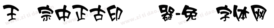 王汉宗中正古印转换器字体转换