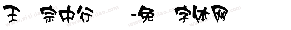 王汉宗中行书简字体转换