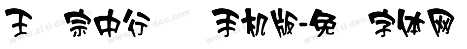 王汉宗中行书简手机版字体转换