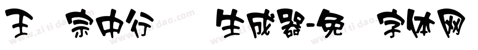 王汉宗中行书简生成器字体转换
