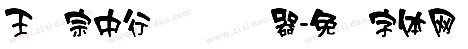 王汉宗中行书简转换器字体转换