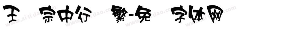 王汉宗中行书繁字体转换