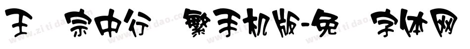 王汉宗中行书繁手机版字体转换