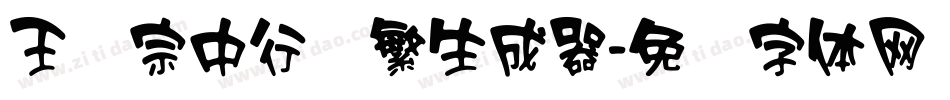 王汉宗中行书繁生成器字体转换