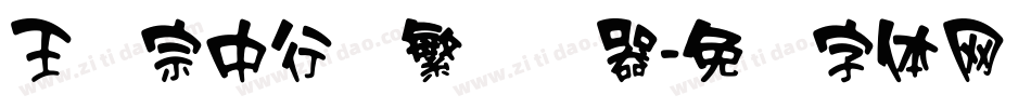 王汉宗中行书繁转换器字体转换
