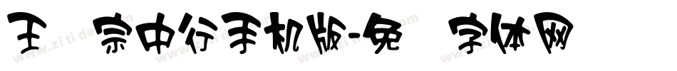 王汉宗中行手机版字体转换