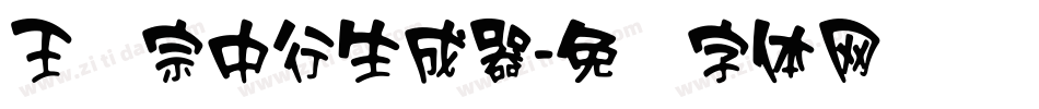 王汉宗中行生成器字体转换