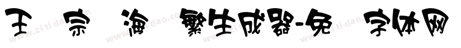 王汉宗俪海报繁生成器字体转换