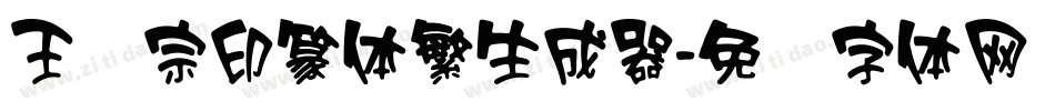 王汉宗印篆体繁生成器字体转换