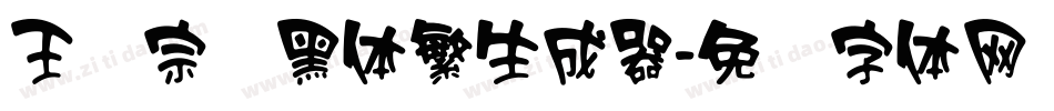 王汉宗叠黑体繁生成器字体转换
