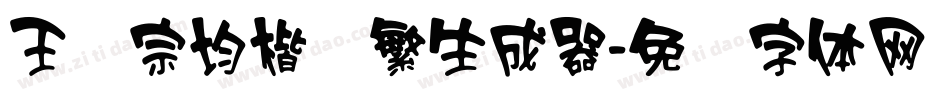 王汉宗均楷书繁生成器字体转换