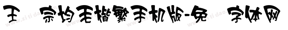 王汉宗均毛楷繁手机版字体转换