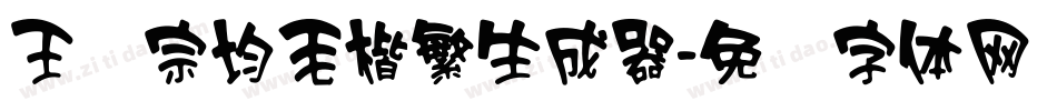 王汉宗均毛楷繁生成器字体转换