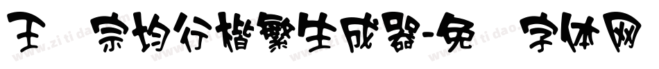 王汉宗均行楷繁生成器字体转换