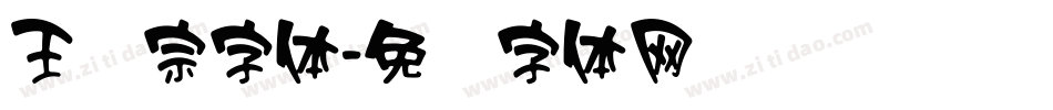 王汉宗字体字体转换