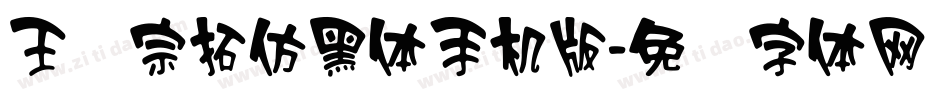 王汉宗拓仿黑体手机版字体转换