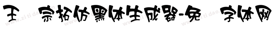 王汉宗拓仿黑体生成器字体转换