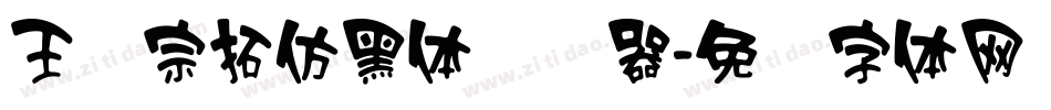 王汉宗拓仿黑体转换器字体转换