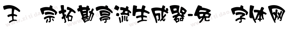 王汉宗拓勘亭流生成器字体转换
