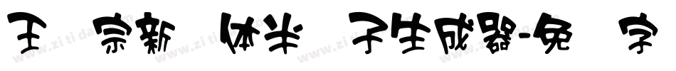 王汉宗新艺体半调子生成器字体转换