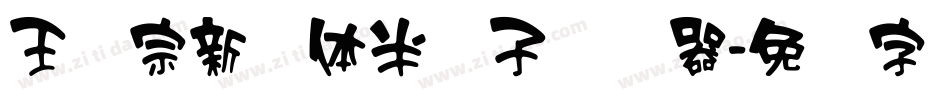 王汉宗新艺体半调子转换器字体转换