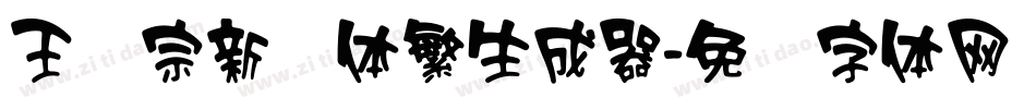 王汉宗新艺体繁生成器字体转换