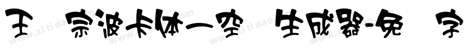 王汉宗波卡体一空阴生成器字体转换