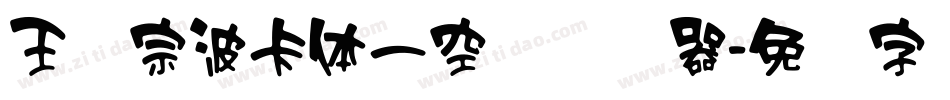 王汉宗波卡体一空阴转换器字体转换