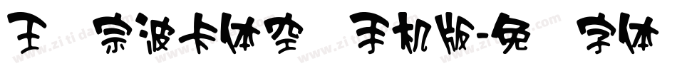 王汉宗波卡体空阴手机版字体转换