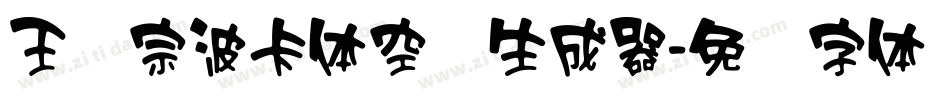 王汉宗波卡体空阴生成器字体转换