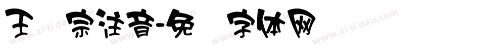 王汉宗注音字体转换