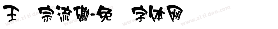 王汉宗流磡字体转换