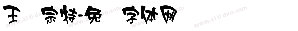 王汉宗特字体转换