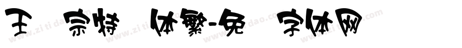 王汉宗特圆体繁字体转换