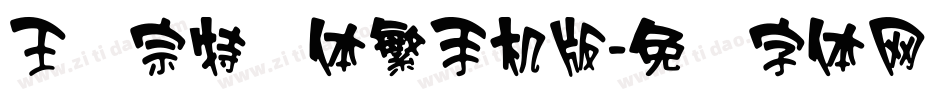 王汉宗特圆体繁手机版字体转换