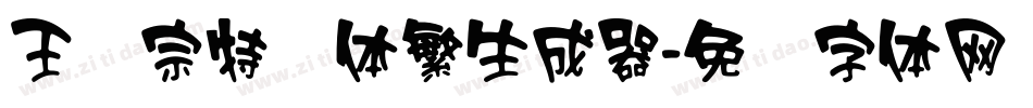 王汉宗特圆体繁生成器字体转换