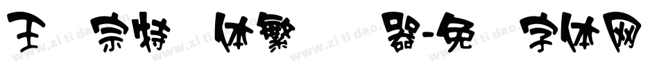 王汉宗特圆体繁转换器字体转换
