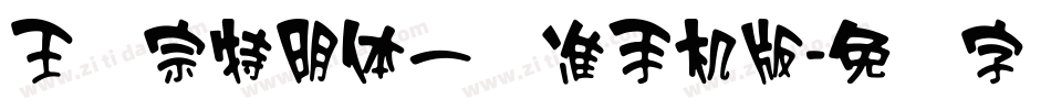 王汉宗特明体一标准手机版字体转换