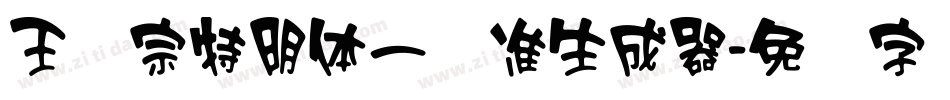 王汉宗特明体一标准生成器字体转换